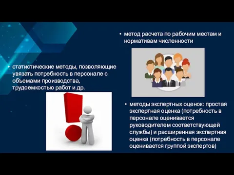 метод расчета по рабочим местам и нормативам численности статистические методы,