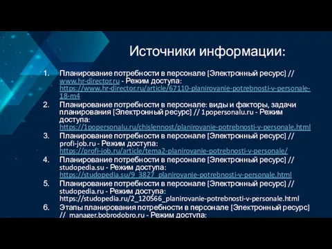 Источники информации: Планирование потребности в персонале [Электронный ресурс] // www.hr-director.ru