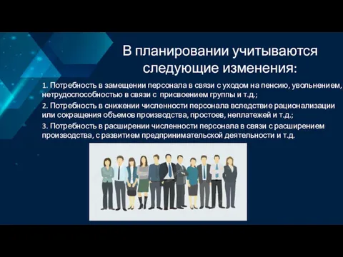 В планировании учитываются следующие изменения: 1. Потребность в замещении персонала