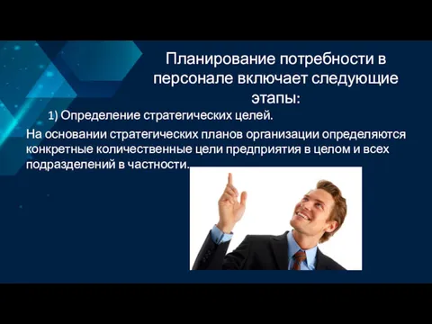 Планирование потребности в персонале включает следующие этапы: 1) Определение стратегических