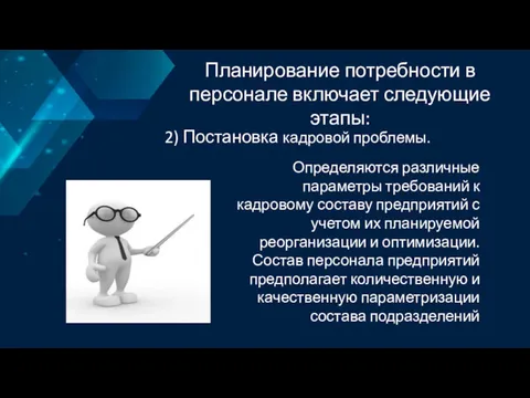 Планирование потребности в персонале включает следующие этапы: 2) Постановка кадровой