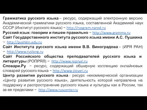 Грамматика русского языка – ресурс, содержащий электронную версию Академической грамматики русского языка, составленной