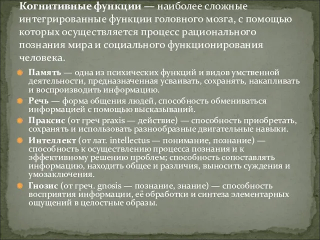 Память — одна из психических функций и видов умственной деятельности,