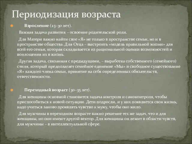 Взросление (23–30 лет). Важная задача развития – освоение родительской роли.