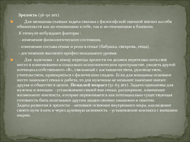 Зрелость (36–50 лет). Для женщины главная задача связана с философской