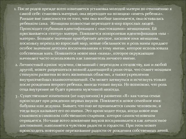 1. После родов прежде всего изменяется установка молодой матери по