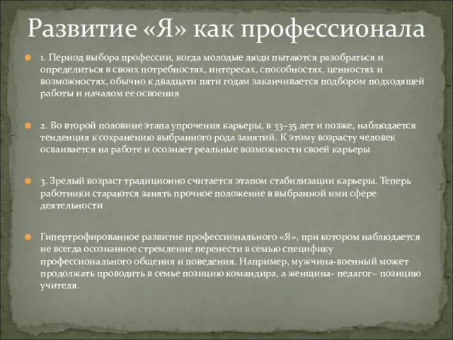 1. Период выбора профессии, когда молодые люди пытаются разобраться и