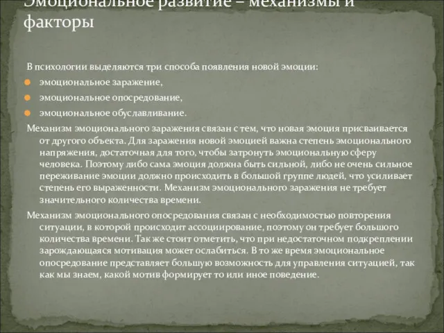 В психологии выделяются три способа появления новой эмоции: эмоциональное заражение,