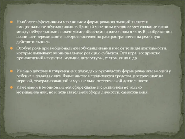 Наиболее эффективным механизмом формирования эмоций является эмоциональное обуславливание. Данный механизм