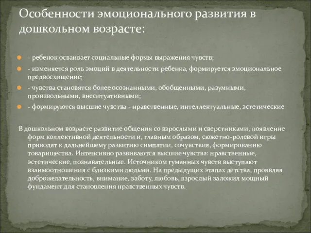 - ребенок осваивает социальные формы выражения чувств; - изменяется роль