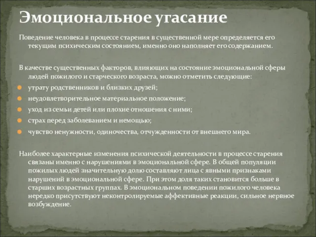 Поведение человека в процессе старения в существенной мере определяется его