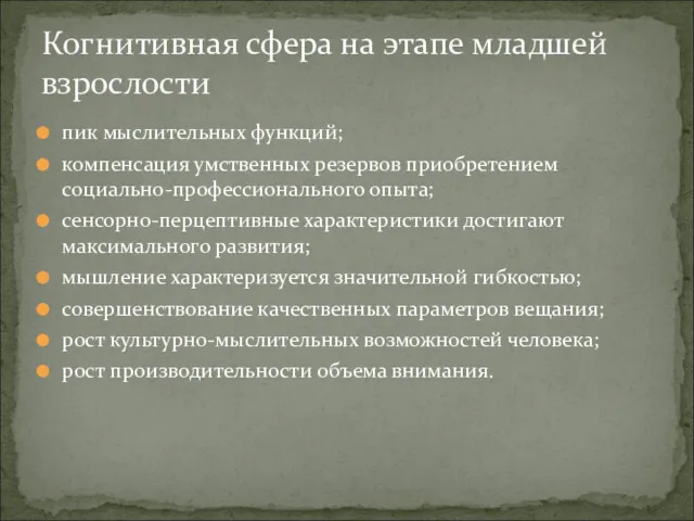 пик мыслительных функций; компенсация умственных резервов приобретением социально-профессионального опыта; сенсорно-перцептивные