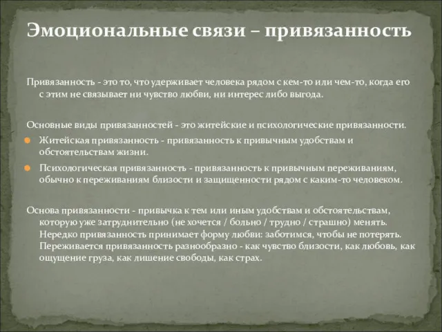 Привязанность - это то, что удерживает человека рядом с кем-то