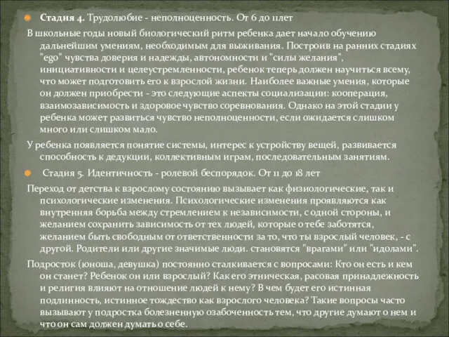 Стадия 4. Трудолюбие - неполноценность. От 6 до 11лет В