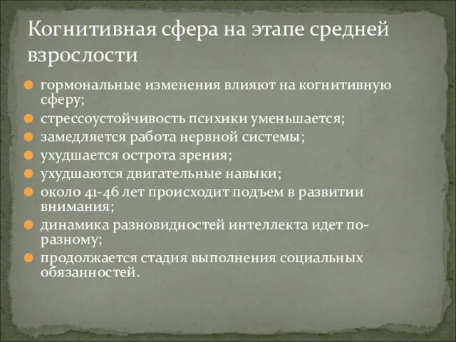 гормональные изменения влияют на когнитивную сферу; стрессоустойчивость психики уменьшается; замедляется