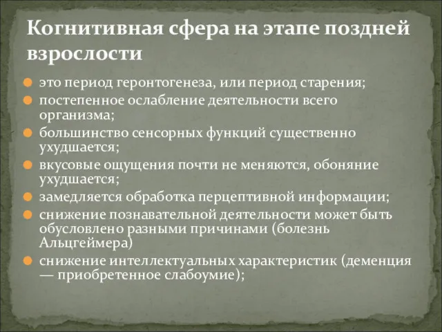 это период геронтогенеза, или период старения; постепенное ослабление деятельности всего