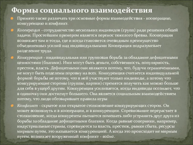 Принято также различать три основные формы взаимодействия - кооперацию, конкуренцию