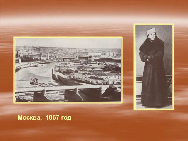 Москва, 1867 год