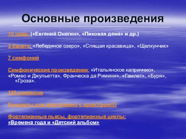 Основные произведения 10 опер: («Евгений Онегин», «Пиковая дама» и др.)