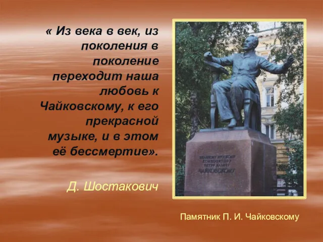 « Из века в век, из поколения в поколение переходит