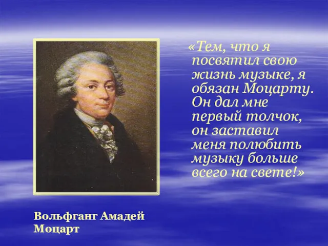 «Тем, что я посвятил свою жизнь музыке, я обязан Моцарту.