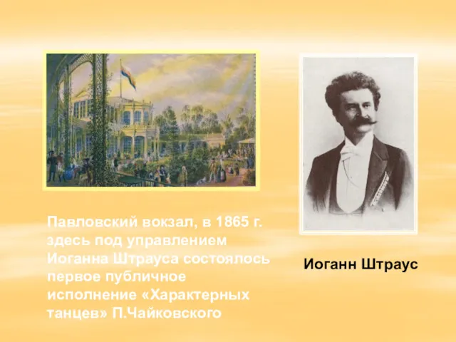 Павловский вокзал, в 1865 г. здесь под управлением Иоганна Штрауса