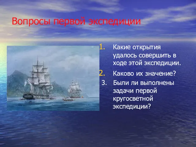 Вопросы первой экспедиции Какие открытия удалось совершить в ходе этой