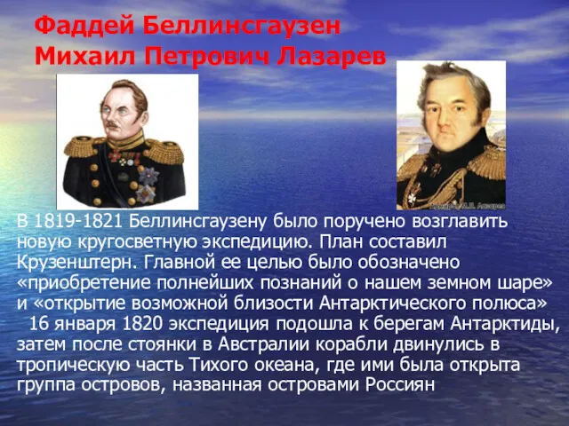 Фаддей Беллинсгаузен Михаил Петрович Лазарев В 1819-1821 Беллинсгаузену было поручено