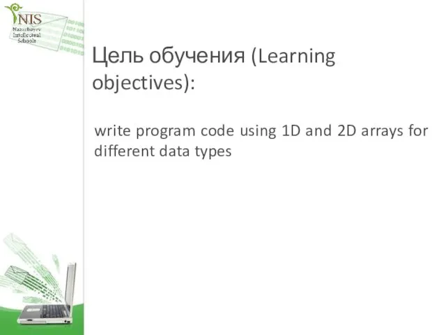 Цель обучения (Learning objectives): write program code using 1D and 2D arrays for different data types