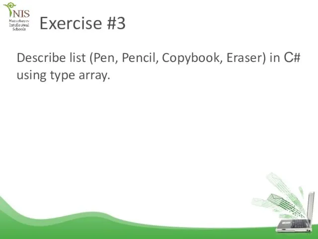 Exercise #3 Describe list (Pen, Pencil, Copybook, Eraser) in С# using type array.