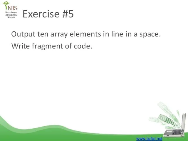 Exercise #5 Output ten array elements in line in a space. Write fragment of code. www.bzfar.net