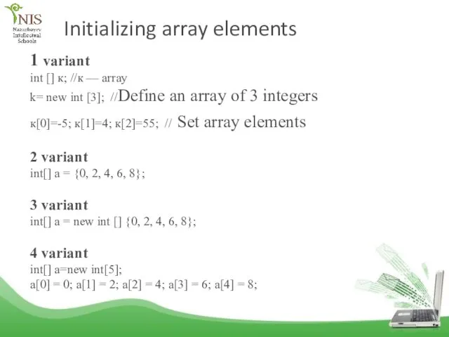 Initializing array elements 1 variant int [] к; //к —