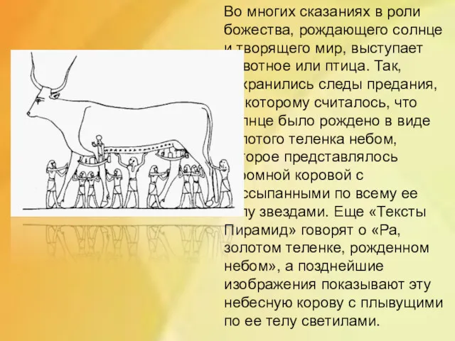 Во многих сказаниях в роли божества, рождающего солнце и творящего