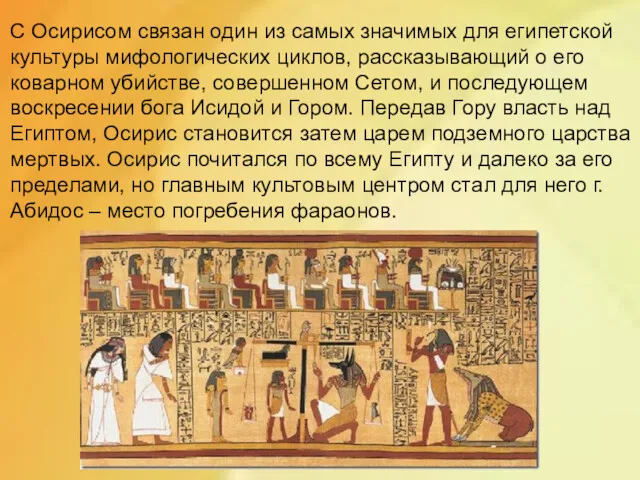С Осирисом связан один из самых значимых для египетской культуры