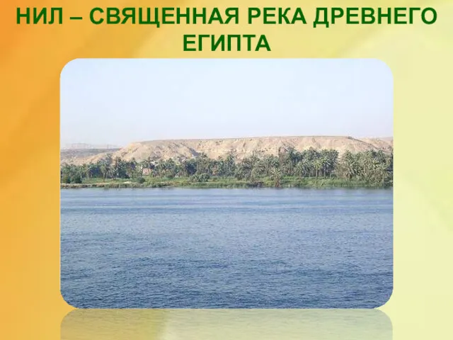 НИЛ – СВЯЩЕННАЯ РЕКА ДРЕВНЕГО ЕГИПТА Нил – священная река древнего египта.