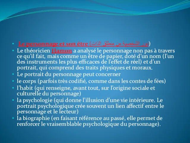 Le personnage et son être (دور الشخصية من منطلق الذات)