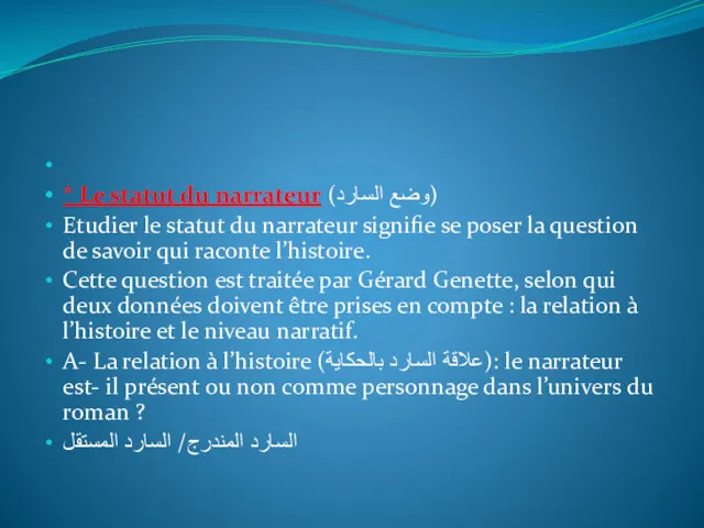 * Le statut du narrateur (وضع السارد) Etudier le statut