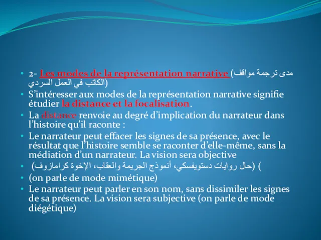 2- Les modes de la représentation narrative (مدى ترجمة مواقف