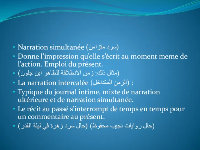 Narration simultanée (سرد متزامن) Donne l’impression qu’elle s’écrit au moment