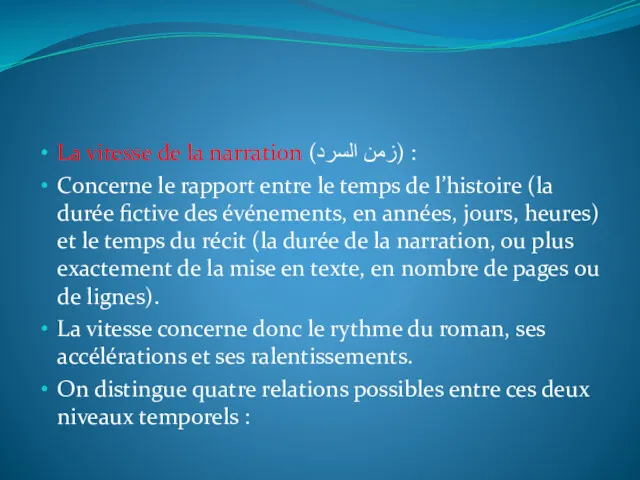 La vitesse de la narration (زمن السرد) : Concerne le