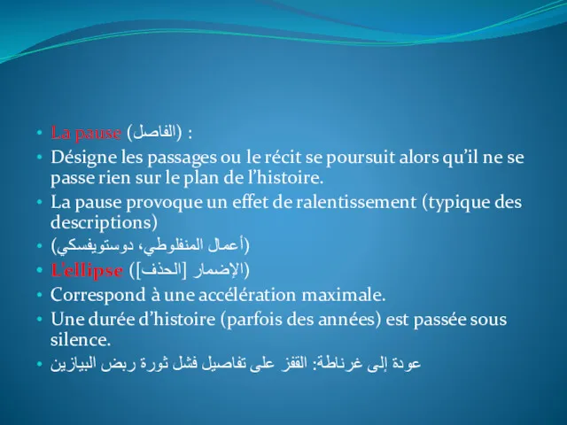 La pause (الفاصل) : Désigne les passages ou le récit