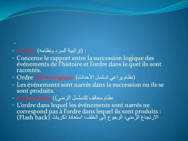 L’ordre (تراتبية السرد ونظامه) : Concerne le rapport entre la