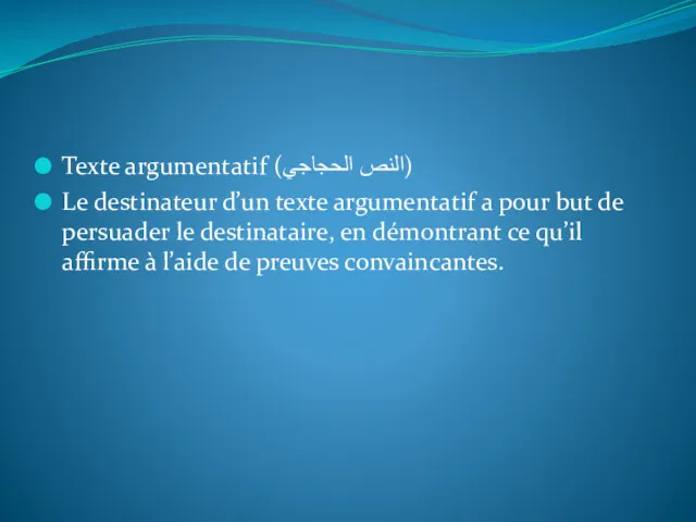 Texte argumentatif (النص الحجاجي) Le destinateur d’un texte argumentatif a