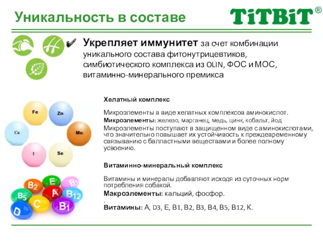 Уникальность в составе Укрепляет иммунитет за счет комбинации уникального состава фитонутрицевтиков, симбиотического комплекса