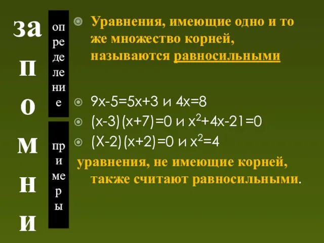 запомни определение примеры Уравнения, имеющие одно и то же множество