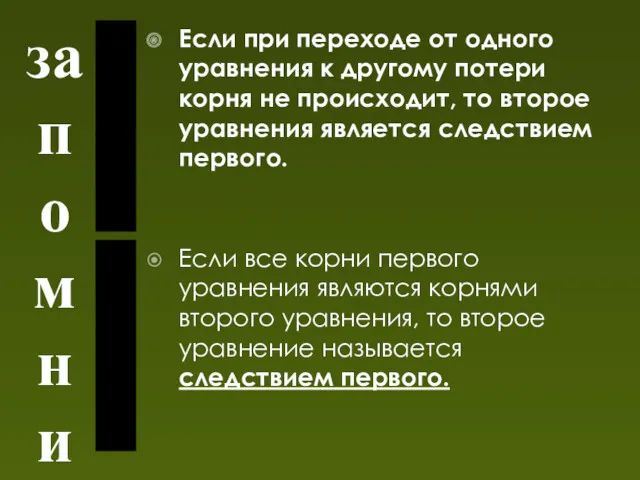 запомни Если при переходе от одного уравнения к другому потери