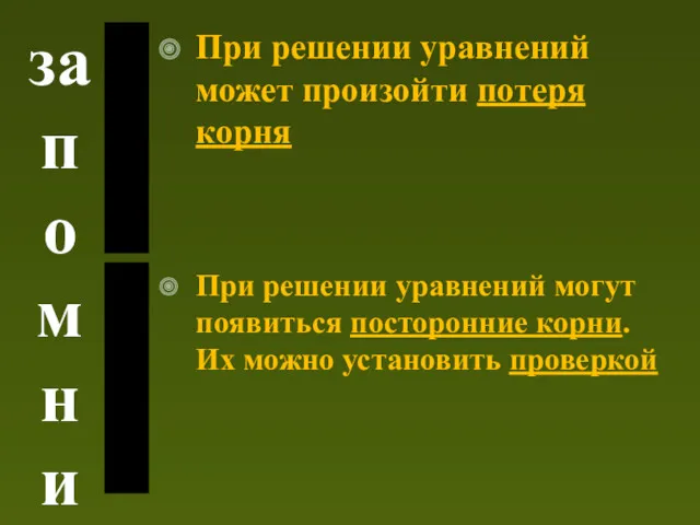 запомни При решении уравнений может произойти потеря корня При решении