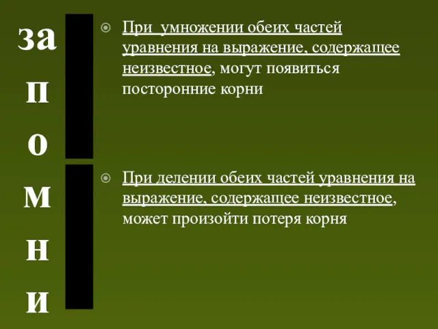 запомни При умножении обеих частей уравнения на выражение, содержащее неизвестное,