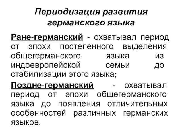 Периодизация развития германского языка Ране-германский - охватывал период от эпохи