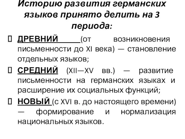 Историю развития германских языков принято делить на 3 периода: ДРЕВНИЙ